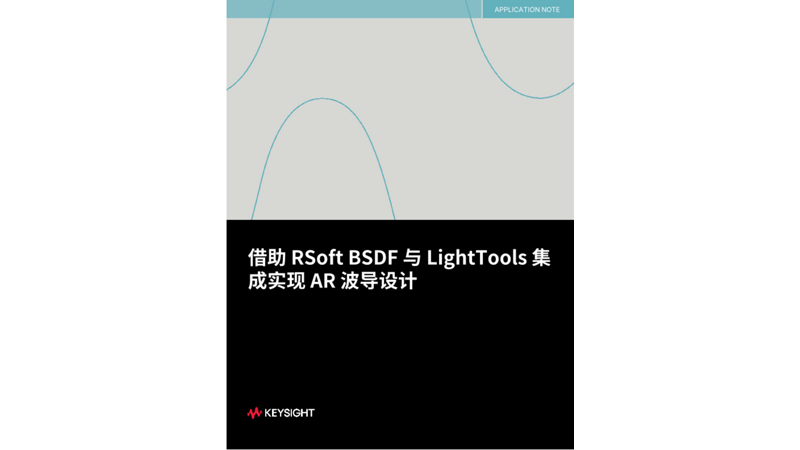借助 RSoft BSDF 与 LightTools 集成实现 AR 波导设计